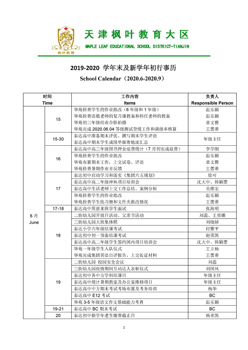 天津大区2019-2020 学年末及新学年初行事历