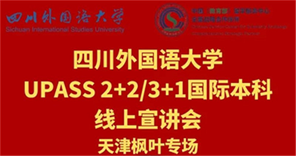 【官方发布】2022年四川外国语大学 UPASS 2+/3+1 国际本科线上宣讲会