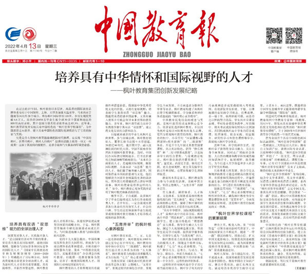 《中国教育报》聚焦枫叶创新发展